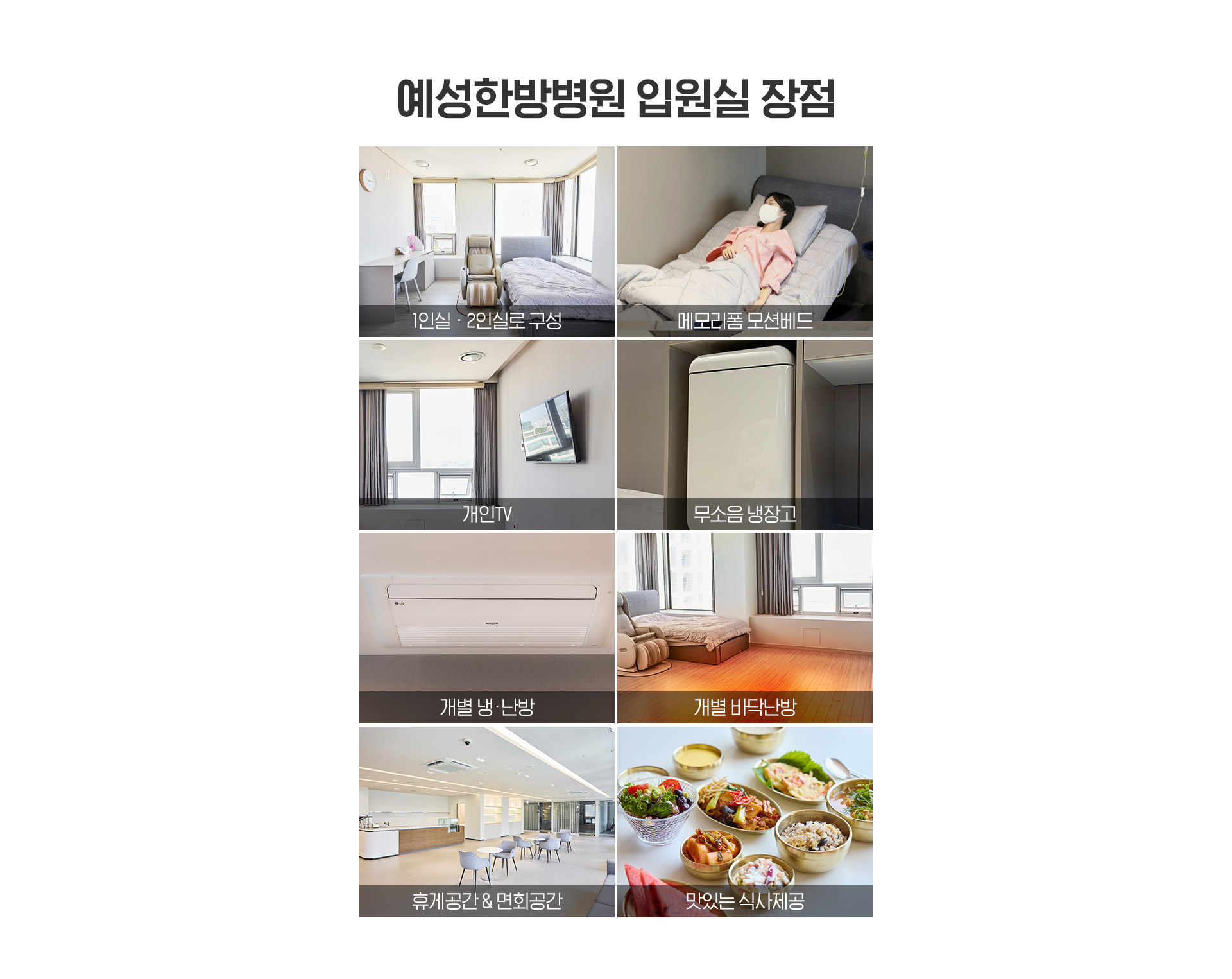 예성한방병원 입원실장점